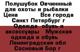 Полушубок Овчиннный для охоты и рыбалки › Цена ­ 5 000 - Все города, Санкт-Петербург г. Одежда, обувь и аксессуары » Мужская одежда и обувь   . Ленинградская обл.,Сосновый Бор г.